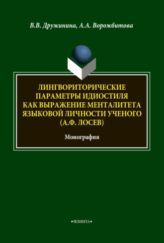 А. А. Ворожбитова. Лингвориторические параметры идиостиля как выражение менталитета языковой личности ученого (А. Ф. Лосев)