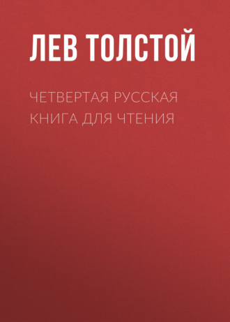 Обложка книги «Четвертая русская книга для чтения»