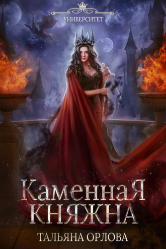 Обложка книги «Каменная княжна»