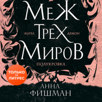 Обложка книги «Меж трех миров. Том 1»