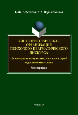 А. А. Ворожбитова. Лингвориторическая организация психолого-прагматического дискурса (на материале популярных книжных серий о достижении успеха)