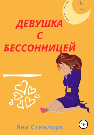 Обложка книги «Девушка с Бессонницей»