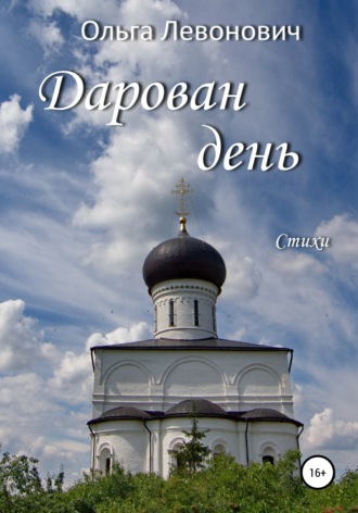 Обложка книги «Дарован день»