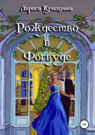 Обложка книги «Рождество в Фогвуде»