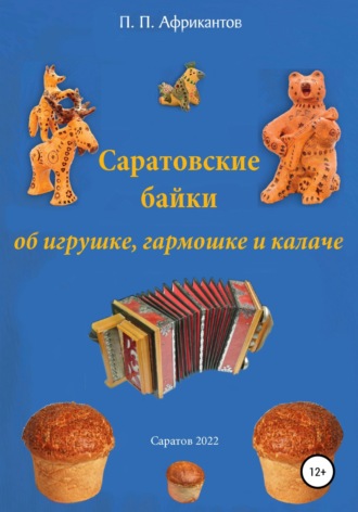 Обложка книги «Саратовские байки об игрушке, гармошке и калаче»
