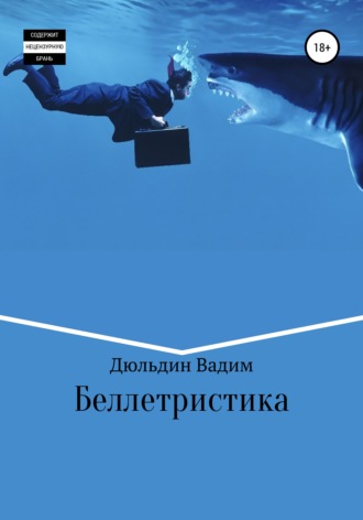 Обложка книги «Беллетристика»