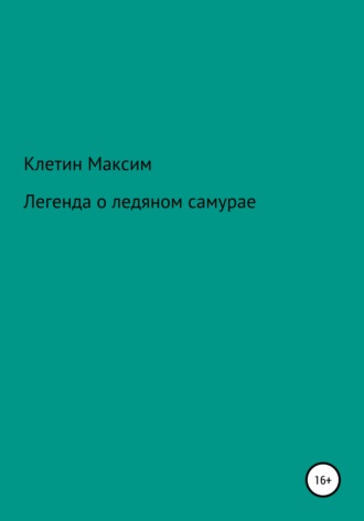 Обложка книги «Легенда о ледяном самурае»