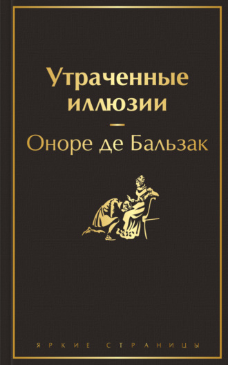 Обложка книги «Утраченные иллюзии»