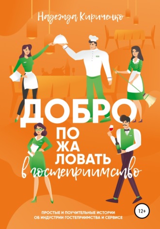 Обложка книги «Добро пожаловать в гостеприимство»