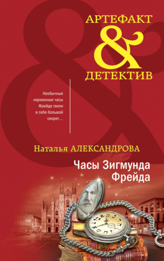 Обложка книги «Часы Зигмунда Фрейда»