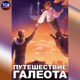 Обложка книги «Путешествие «Галеота»»