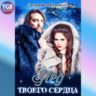 Обложка книги «Лёд твоего сердца»