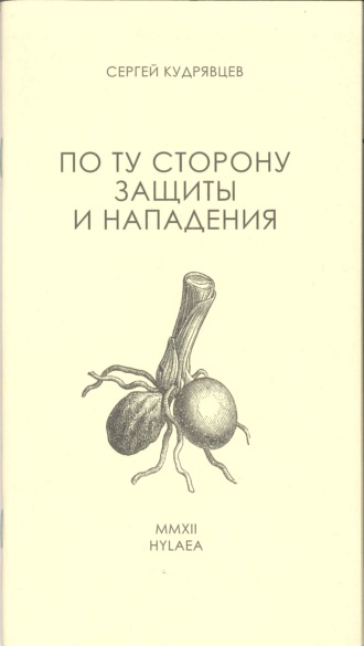 Обложка книги «По ту сторону защиты и нападения»