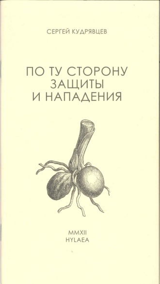 Сергей Кудрявцев. По ту сторону защиты и нападения