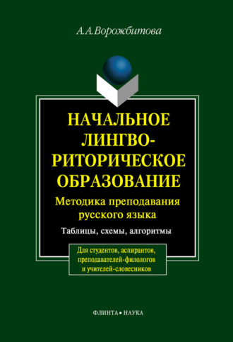 А. А. Ворожбитова. Начальное лингвориторическое образование. Методика преподавания русского языка. Таблицы, схемы, алгоритмы