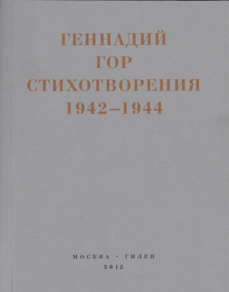 Обложка книги «Капля крови в снегу. Стихотворения 1942-1944»