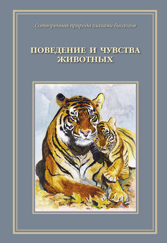 Обложка книги «Сотворенная природа глазами биологов. Поведение и чувства животных»