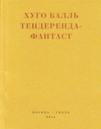 Обложка книги «Тендеренда-фантаст»