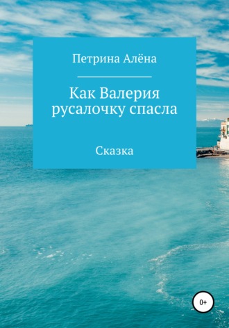 Обложка книги «Как Валерия русалочку спасла»