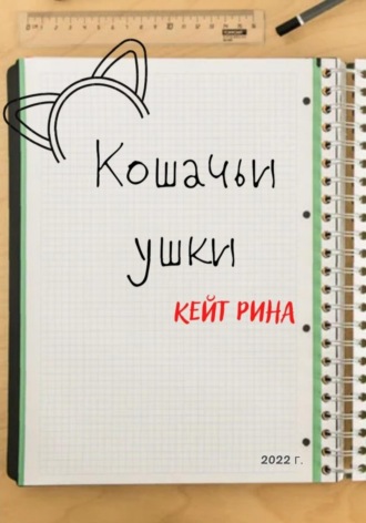 Обложка книги «Кошачьи ушки»