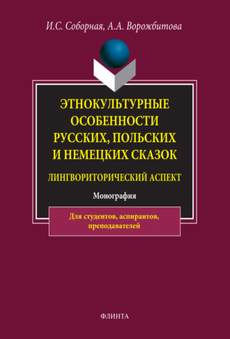 А. А. Ворожбитова. Этнокультурные особенности русских, польских и немецких сказок (лингвориторический аспект)