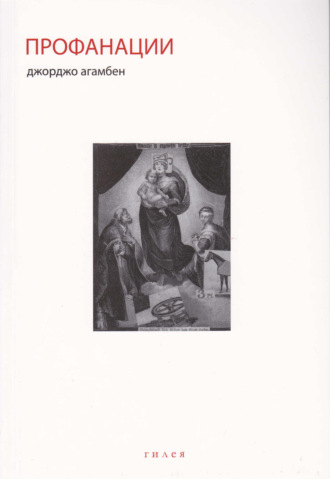Обложка книги «Профанации»