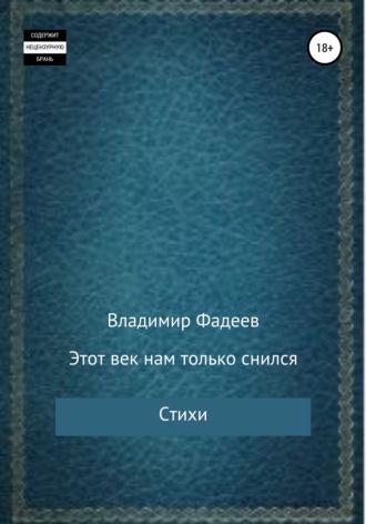 Обложка книги «Этот век нам только снился. Стихи»