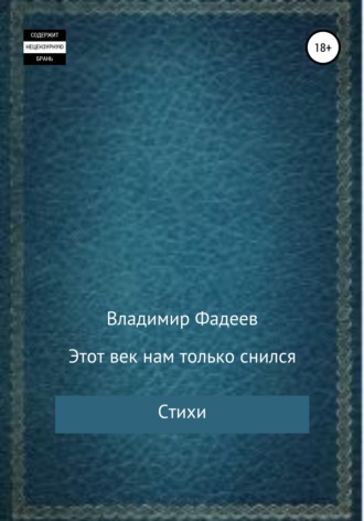 Владимир Фадеев. Этот век нам только снился. Стихи