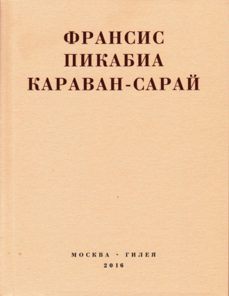 Обложка книги «Караван-сарай»