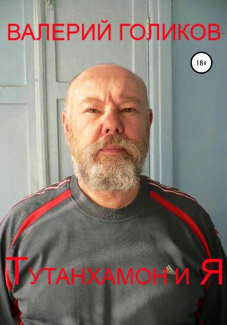 Обложка книги «Тутанхамон и Я»
