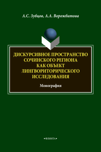 А. А. Ворожбитова. Дискурсивное пространство Сочинского региона как объект лингвориторического исследования