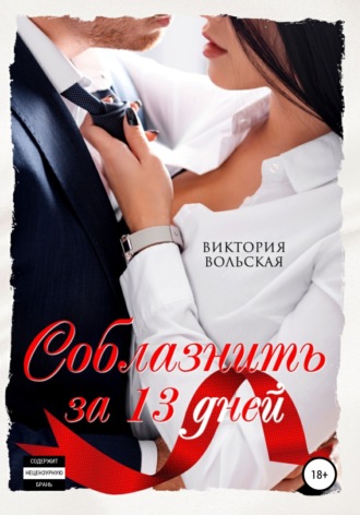 Обложка книги «Соблазнить за 13 дней»