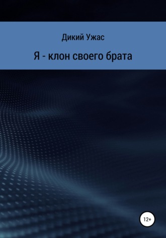 Обложка книги «Я – клон своего брата»