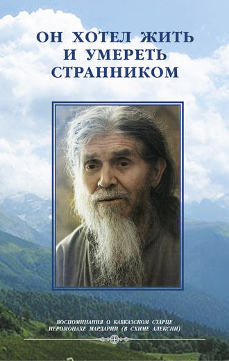 Обложка книги «Он хотел жить и умереть странником. Воспомининия об иеросхимонахе Алексии»