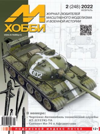 Обложка книги «М-Хобби №2 (248) 2022»