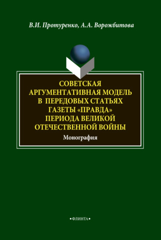 В. И. Протуренко. Советская аргументативная модель в передовых статьях газеты «Правда» периода Великой Отечественной войны