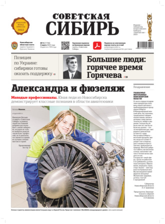 Обложка книги «Газета «Советская Сибирь» №9(27790) от 02.03.2022»