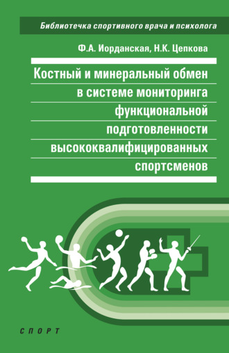 Обложка книги «Костный и минеральный обмен в системе мониторинга функциональной подготовленности высококвалифицированных спортсменов»