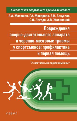 Обложка книги «Повреждения опорно-двигательного аппарата и черепно-мозговые травмы у спортсменов. Профилактика и первая помощь (отечественный и зарубежный опыт)»