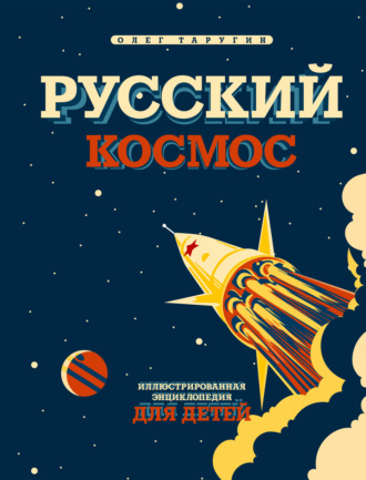 Обложка книги «Русский космос. Иллюстрированная энциклопедия для детей»