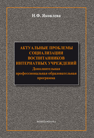 Н. Ф. Яковлева. Актуальные проблемы социализации воспитанников интернатных учреждений: дополнительная профессиональная образовательная программа