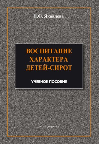 Н. Ф. Яковлева. Воспитание характера детей-сирот