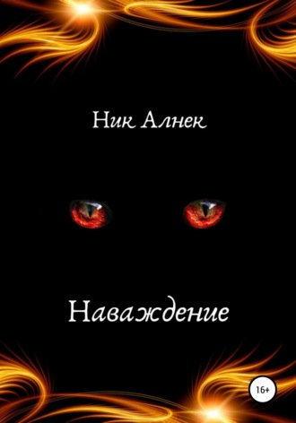 Обложка книги «Наваждение»