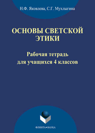 Н. Ф. Яковлева. Основы светской этики. Рабочая тетрадь для учащихся 4 классов