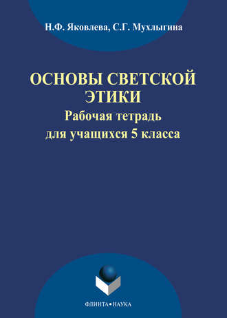 Н. Ф. Яковлева. Основы светской этики. Рабочая тетрадь для учащихся 5 классов