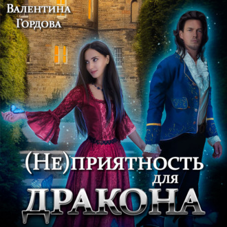 Обложка книги «(Не)приятность для дракона»