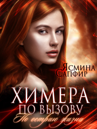 Обложка книги «Химера по вызову. По острию жизни»