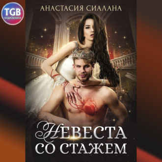 Обложка книги «Невеста со стажем»
