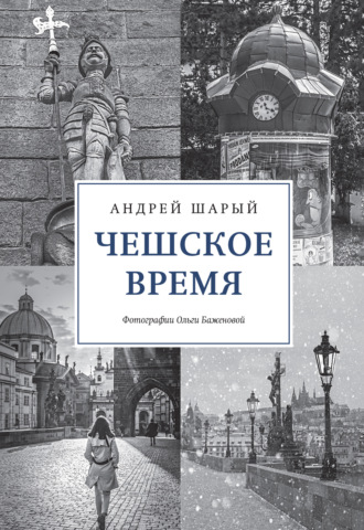 Андрей Шарый. Чешское время. Большая история маленькой страны: от святого Вацлава до Вацлава Гавела