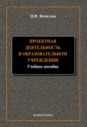 Н. Ф. Яковлева. Проектная деятельность в образовательном учреждении